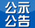 "公示公告"上线