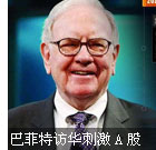 巴菲特访华 &ldquo;股神&rdquo;热或再袭A股