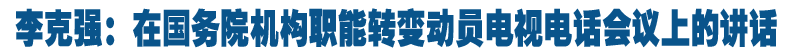 李克强：在国务院机构职能转变动员电视电话会议上的讲话