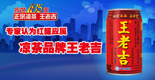 传世185年，正宗凉茶王老吉