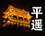 平遥门票打折喜忧参半
