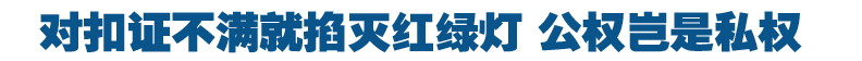 对扣证不满就掐灭红绿灯 公权岂是私权
