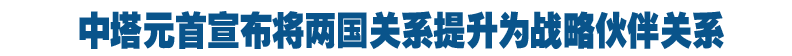 中塔元首宣布将两国关系提升为战略伙伴关系