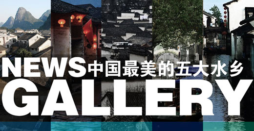 美国CNN评出&ldquo;中国最美的五大水乡&rdquo;