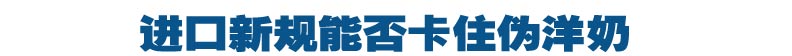 进口新规能否卡住伪洋奶