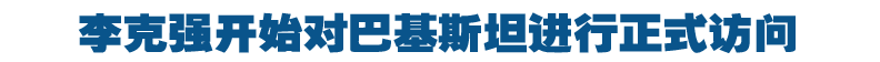 李克强开始对巴基斯坦进行正式访问