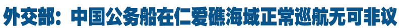 外交部：中国公务船在仁爱礁海域正常巡航无可非议