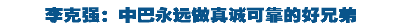 李克强:中巴永远做彼此信赖的好伙伴 真诚可靠的好兄弟