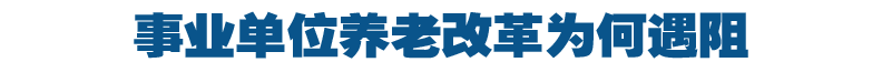 事业单位养老改革为何遇阻