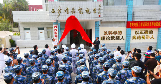 &ldquo;西沙哨兵电视台&rdquo;挂牌开播