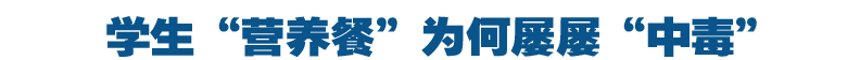 学生&ldquo;营养餐&rdquo;为何屡屡&ldquo;中毒&rdquo;？