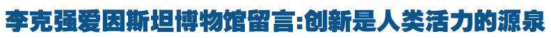 李克强参观瑞士爱因斯坦博物馆时强调　创新是人类活力的源泉