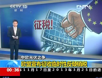 欧盟对华光伏产品征收临时性反倾销税