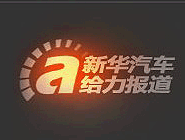 2010年网民最期待车型榜揭晓典礼