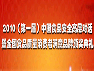 2010中国食品安全高层论坛