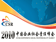 2010年度中国企业社会责任峰会