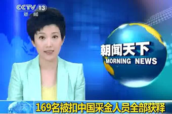 169名在加纳被扣中国采金人员全部获释