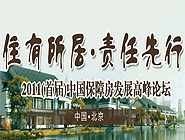 首届中国保障性住房发展高峰论坛