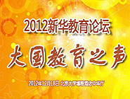 2012新華教育論壇“大國教育之聲