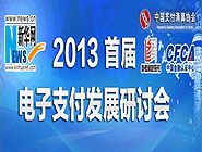 首届中国电子支付发展研讨会