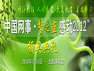 “中国网事·感动2012”网络人物评选