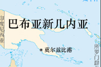 巴布亚新几内亚概况