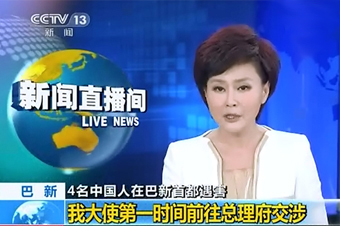 4名中国人巴新遇害 巴新总理誓言缉凶