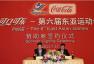 可口可乐赞助第六届东亚运动会