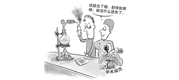 科研不端行为屡曝抹黑科学殿堂