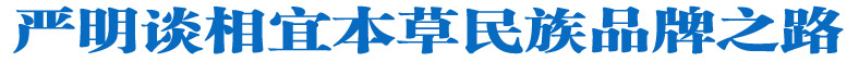严明谈上海相宜本草民族品牌品质之路