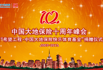 中国大地保险十周年峰会