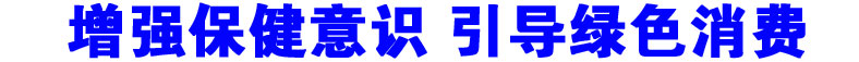 增强保健意识 引导绿色消费