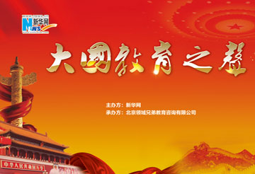 2013年新华教育论坛&mdash;&mdash;&ldquo;大国教育之声&rdquo;