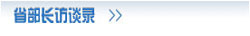 省部长访谈录