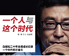 《一个人与这个时代》