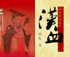 《汉血》