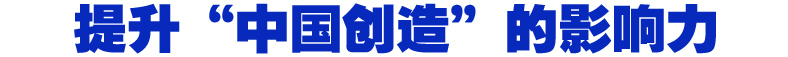 提升&ldquo;中国创造&rdquo;的影响力