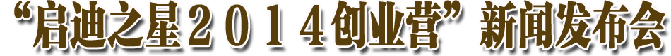 &ldquo;启迪之星２０１４创业营&rdquo;新闻发布会