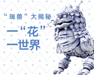 &ldquo;瑞兽&rdquo;大揭秘 | 一&ldquo;花&rdquo;（HUA）一世界