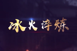 冰与火的变奏&mdash;&mdash;百年钢城筑梦新时代（冰火淬炼）