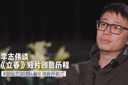 李志伟谈《立春》短片创意历程