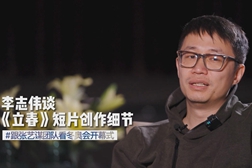 李志伟谈《立春》短片创作细节