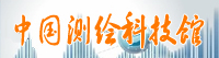 中国测绘科技馆
