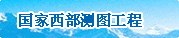 西部测图