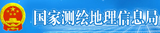 国家测绘地理信息局