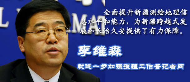 国家测绘地理信息局新闻发言人、副局长李维森答记者问