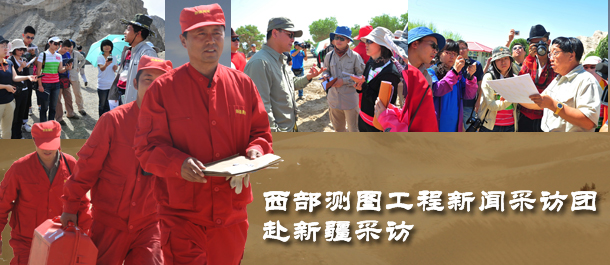 西部测图工程新闻采访团赴新疆采访
