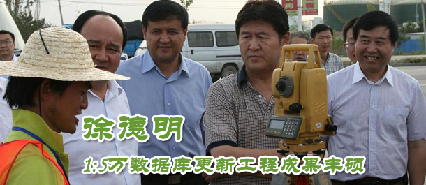 徐德明：1:5万数据库更新工程成果丰硕