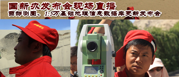 直播：国新办介绍西部测图工程等新闻发布会