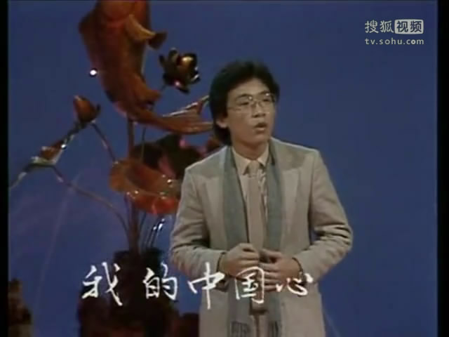 张明敏 演唱《我的中国心》1984年春晚